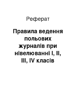 Реферат: Правила ведення польових журналів при нівелюванні І, ІІ, ІІІ, IV класів