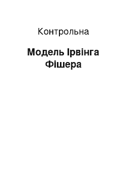 Контрольная: Модель Ірвінга Фішера