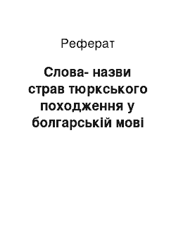 Реферат: Слова-назви страв тюркського походження у болгарській мові