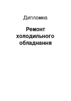 Дипломная: Ремонт холодильного обладнання