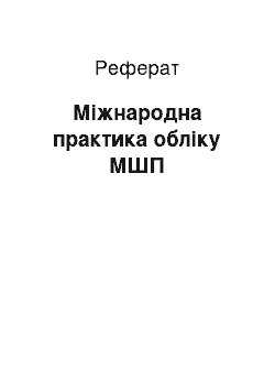 Реферат: Міжнародна практика обліку МШП