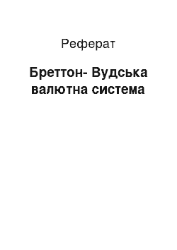 Реферат: Бреттон-Вудська валютна система