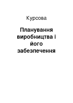 Курсовая: Планування виробництва і його забезпечення