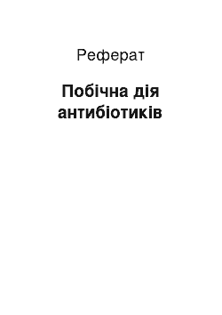 Реферат: Побічна дія антибіотиків