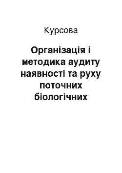 Курсовая: Організація і методика аудиту наявності та руху поточних біологічних активів (на прикладі ТОВ «За мир» Сумського району Сумської області с. Кекине)