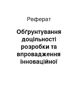 Реферат: Обґрунтування доцільності розробки та впровадження інноваційної моделі державного управління охорони репродуктивного здоров'я в Україні