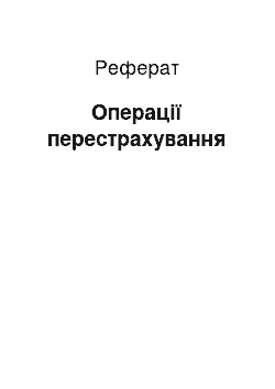 Реферат: Операції перестрахування