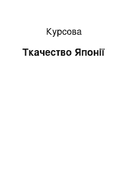 Курсовая: Ткачество Японії