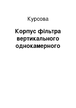 Курсовая: Корпус фільтра вертикального однокамерного