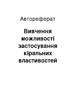 Автореферат: Вивчення можливості застосування кіральних властивостей проліну як експрес-методу оцінки рівня забруднення річкових екосистем