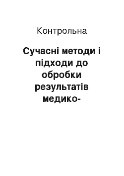 Контрольная: Сучасні методи і підходи до обробки результатів медико-біологічних досліджень