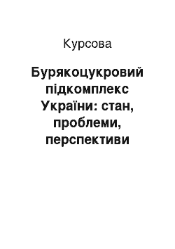 Курсовая: Бурякоцукровий підкомплекс України: стан, проблеми, перспективи розвитку