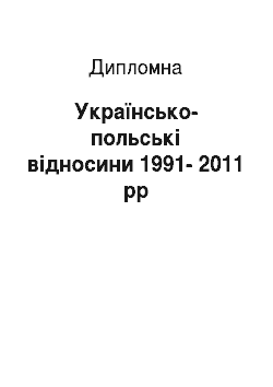 Дипломная: Українсько-польські відносини 1991-2011 рр