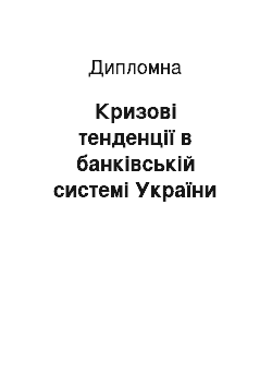 Дипломная: Кризові тенденції в банківській системі України