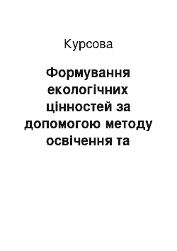 Курсовая: Формування екологічних цінностей за допомогою методу освічення та переконання