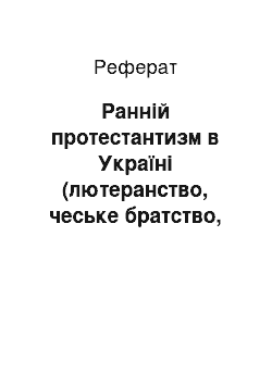 Реферат: Ранній протестантизм в Україні (лютеранство, чеське братство, кальвінізм)