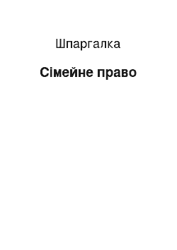 Шпаргалка: Сімейне право