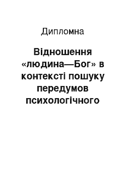 Дипломная: Відношення «людина—Бог» в контексті пошуку передумов психологічного осягнення релігії