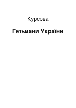 Курсовая: Гетьмани України