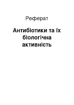 Реферат: Антибіотики та їх біологічна активність