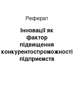 Реферат: Інновації як фактор підвищення конкурентоспроможності підприємств гірничо-металургійного комплексу України