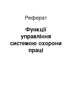 Реферат: Функції управління системою охорони праці