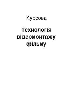 Курсовая: Технологія відеомонтажу фільму