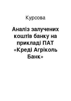 Курсовая: Аналіз залучених коштів банку на прикладі ПАТ «Креді Агріколь Банк»