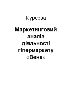 Курсовая: Маркетинговий аналіз діяльності гіпермаркету «Вена»