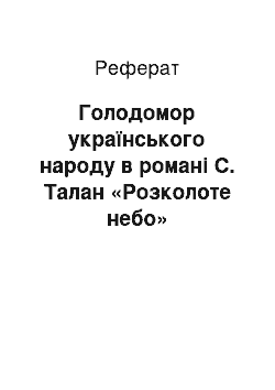 Реферат: Голодомор українського народу в романі С. Талан «Розколоте небо»