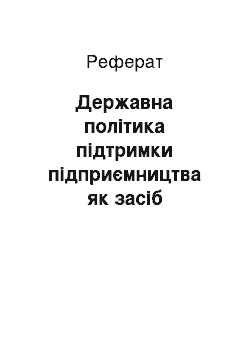 Реферат: Державна політика підтримки підприємництва як засіб ліберального регулювання економіки