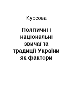 Курсовая: Політичні і національні звичаї та традиції України як фактори соціального регулювання