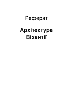 Реферат: Архітектура Візантії