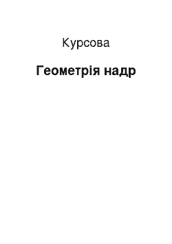 Курсовая: Геометрія надр