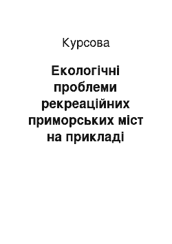 Курсовая: Екологічні проблеми рекреаційних приморських міст на прикладі Бердянська