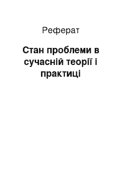 Реферат: Стан проблеми в сучасній теорії і практиці