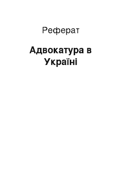 Реферат: Адвокатура в Україні