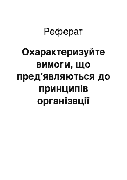 Реферат: Охарактеризуйте вимоги, що пред'являються до принципів організації виховного процесу. Розкрийте сутність принципу суспільної спрямованості виховання