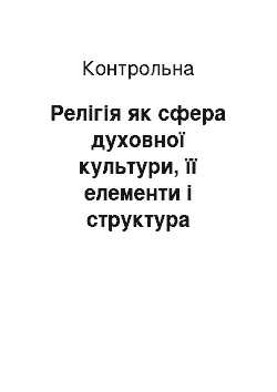 Контрольная: Релігія як сфера духовної культури, її елементи і структура