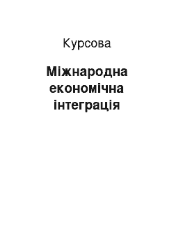 Курсовая: Міжнародна економічна інтеграція