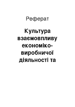 Реферат: Культура взаємовпливу економіко-виробничої діяльності та язикового потенціалу: феномен комунікації