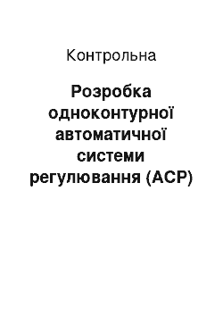 Контрольная: Розробка одноконтурної автоматичної системи регулювання (АСР)