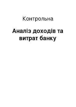 Контрольная: Аналіз доходів та витрат банку