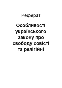 Реферат: Особливості українського закону про свободу совісті та релігійні організації