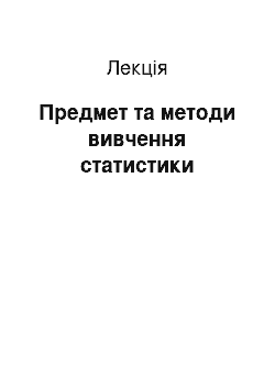 Лекция: Предмет та методи вивчення статистики