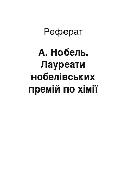 Реферат: А. Нобель. Лауреати нобелівських премій по хімії