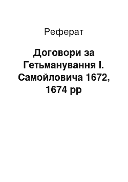 Реферат: Договори за Гетьманування І. Самойловича 1672, 1674 рр