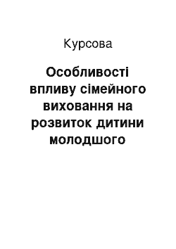 Курсовая: Особливості впливу сімейного виховання на розвиток дитини молодшого шкільного віку