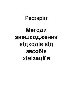 Реферат: Методи знешкодження відходів від засобів хімізації в агросфері