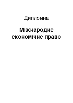 Дипломная: Міжнародне економічне право